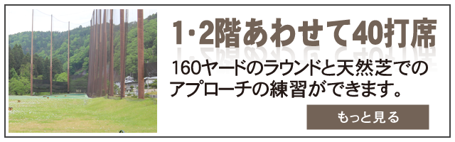 1階・2階あわせて40打席！　160ヤードのラウンドと天然芝でのアプローチの練習ができます。