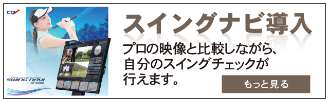 プロの映像と比較しながら、自分のスイングチェックが行えるスイングナビを導入いたしました。