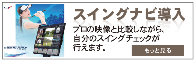 プロの映像と比較しながら、自分のスイングチェックが行えるスイングナビを導入いたしました。