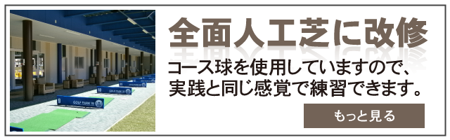 全面を人工芝に改修！コース球を使用していますので、実践と同じ感覚で練習できます。